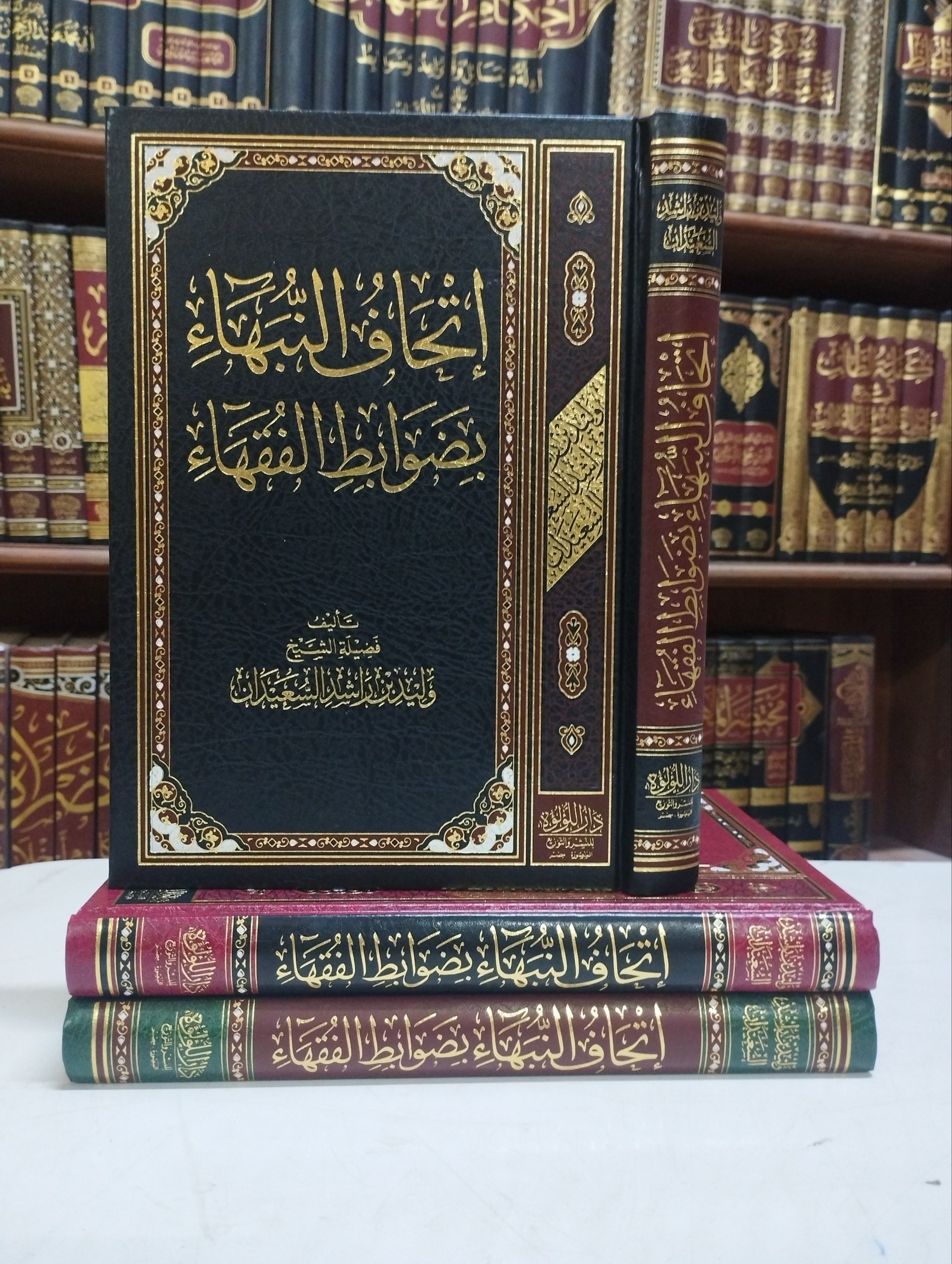 إتحاف النبهاء بضوابط الفقهاء